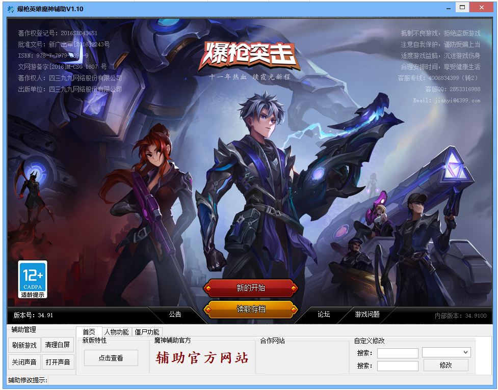 4399爆枪突击魔神修改器