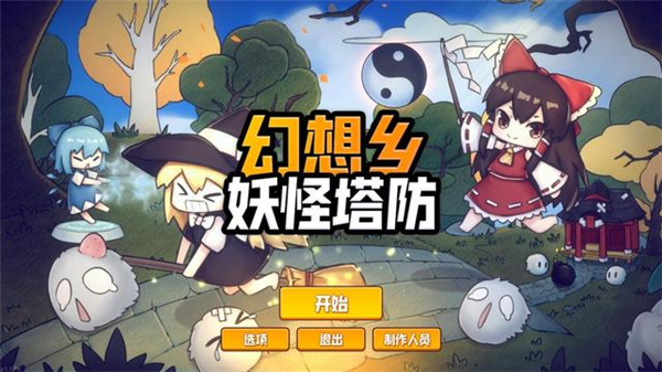 幻想乡妖怪塔防中文版