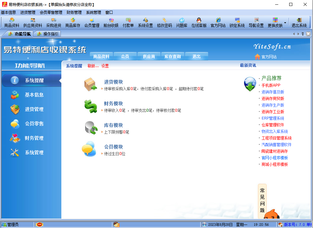 易特便利店收银软件