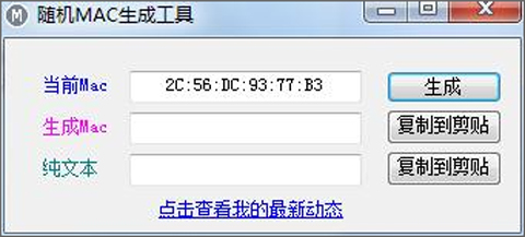 mac地址随机生成器