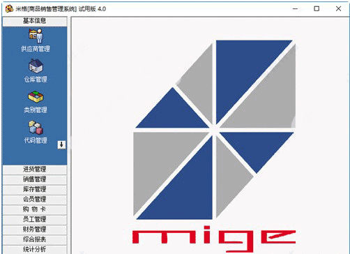 米格商品销售管理软件