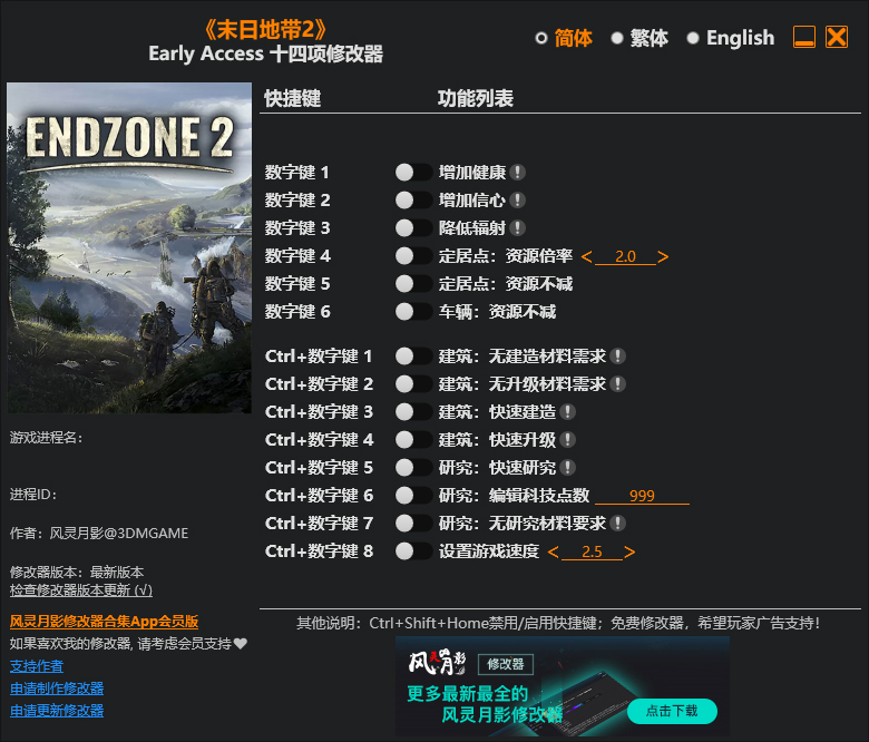 末日地带2十四项修改器