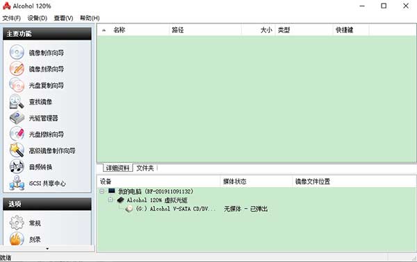 Alcohol 120%免费版