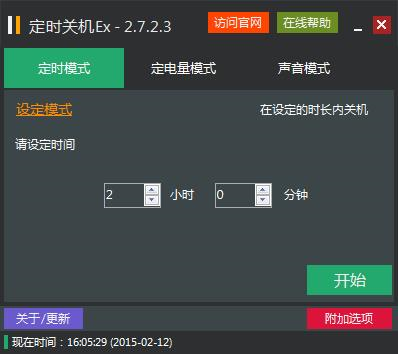 定时关机Ex电脑版