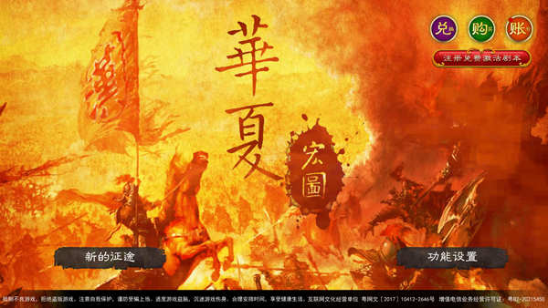 华夏宏图中文pc版