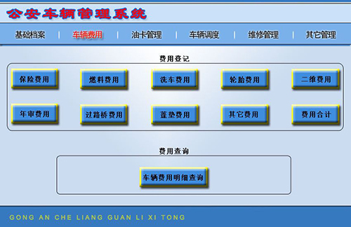 宏达公安车辆管理系统