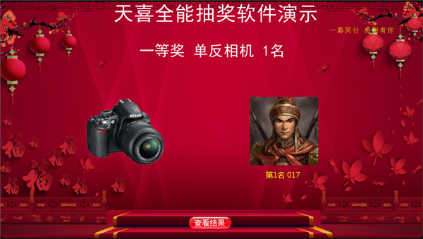 天喜全能抽奖软件