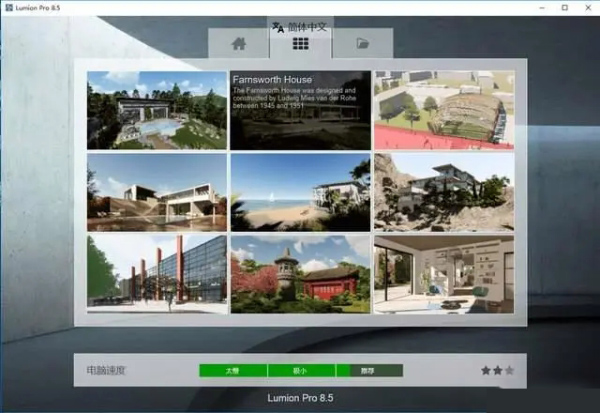 lumion8.5中文特别版