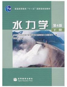 水力学第4版上册下册
