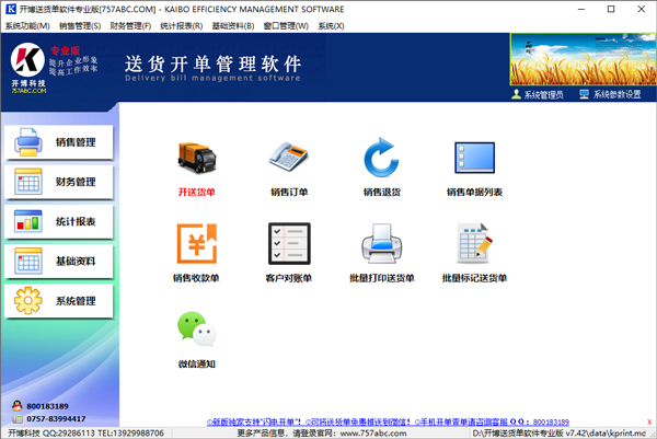 开博送货单管理软件