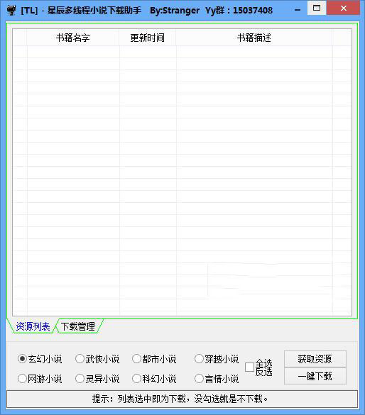 星辰多线程小说下载助手电脑版