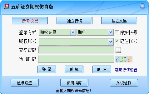 五矿证券通达信期权仿真客户端
