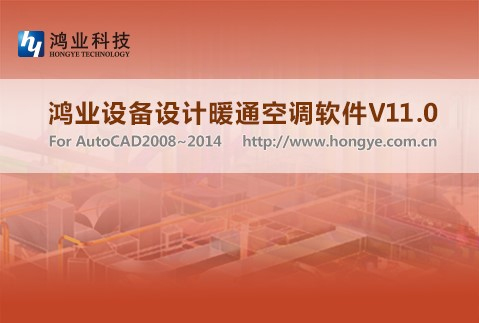 鸿业设备设计暖通空调11.0