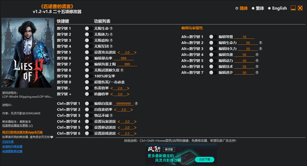 匹诺曹的谎言风灵月影二十五项修改器