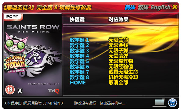 黑道圣徒3完全版八项修改器