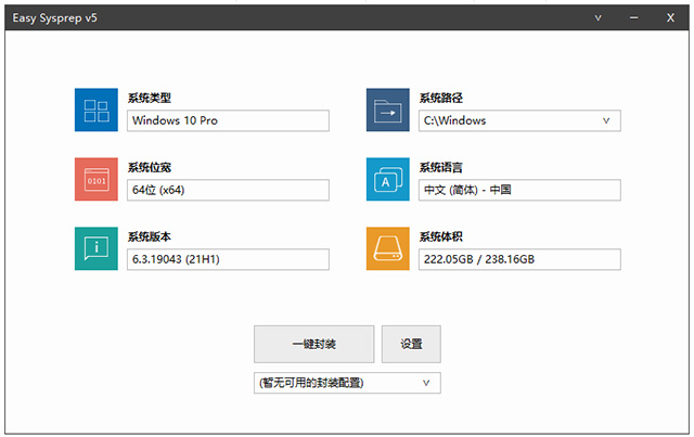 asy sysprep 5系统封装工具中文版