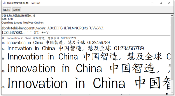 方正盛世楷书简体_准