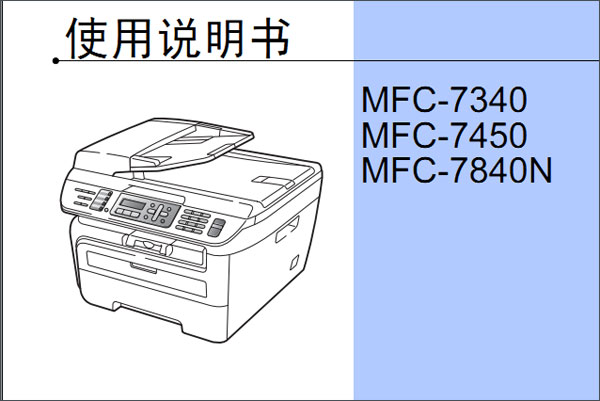 兄弟mfc7340说明书