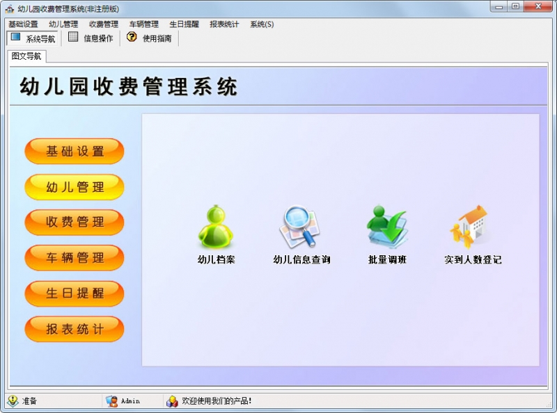 幼儿园收费管理系统