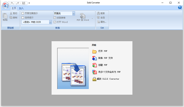 Solid Converter PDF v8中文版