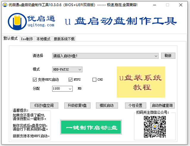 优启通u盘启动盘制作工具