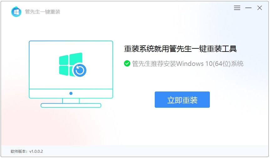 管先生一键重装windows系统免费版