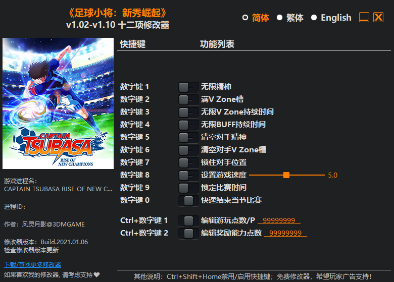足球小将新秀崛起12项修改器