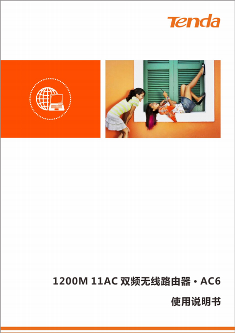 腾达ac6说明书pdf版