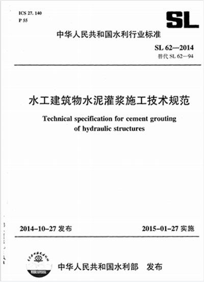 水工建筑物水泥灌浆施工技术规范