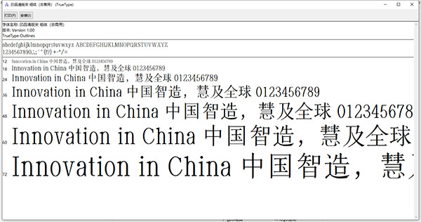 印品清版宋细体