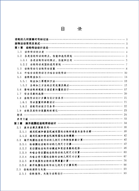 齿轮传动设计手册清晰版