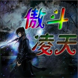 傲斗凌天1.67神武天殇地图