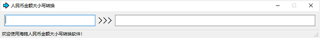 人民币金额大小写转换器