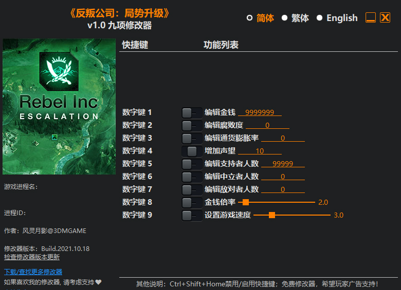 反叛公司局势升级修改器