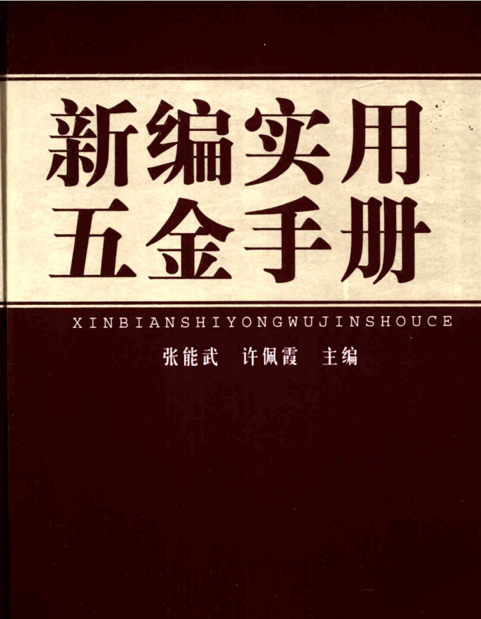 新编实用五金手册电子版