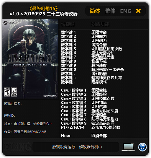 最终幻想15修改器免费版