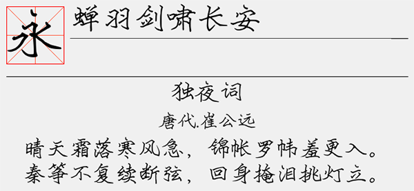 蝉羽剑啸长安字体