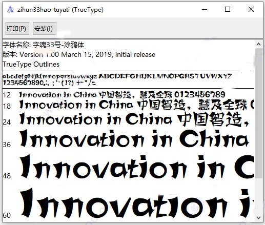 字魂33号涂鸦体字体