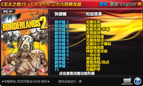 主之地2二十六项修改器