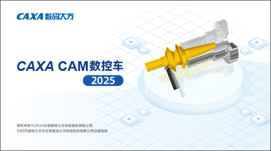 caxa数控车2025中文版