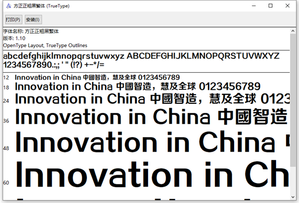 方正正粗黑繁体字体