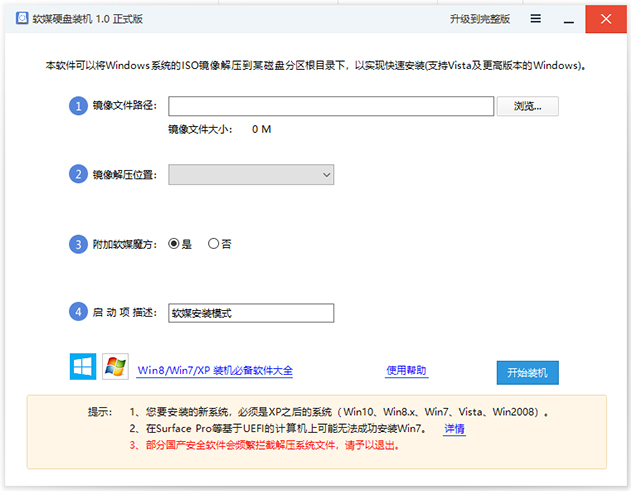 软媒硬盘装机电脑版