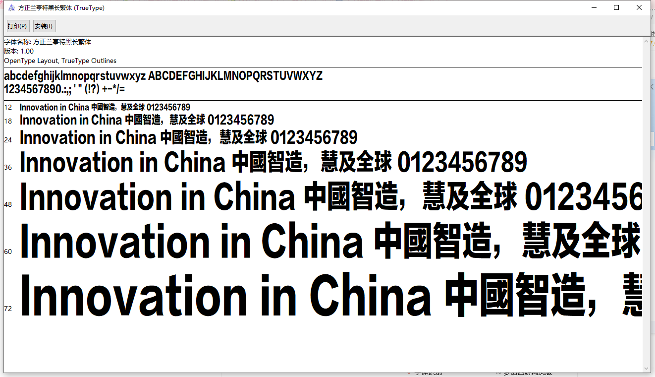 方正兰亭特黑长繁体字体