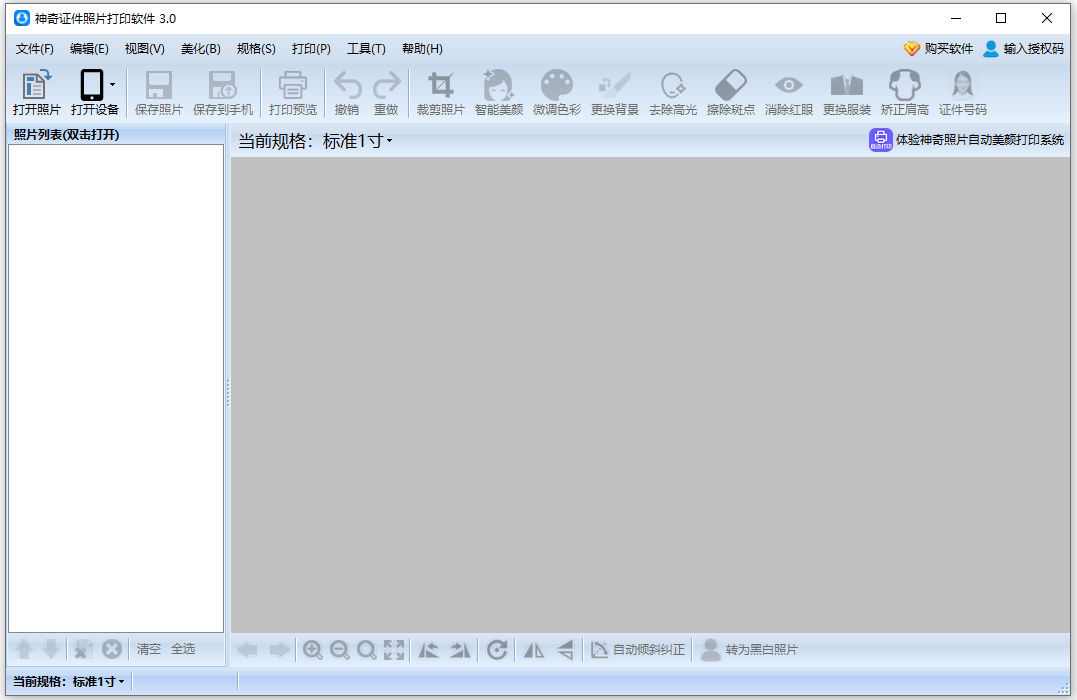 神奇证件照片打印软件官方版