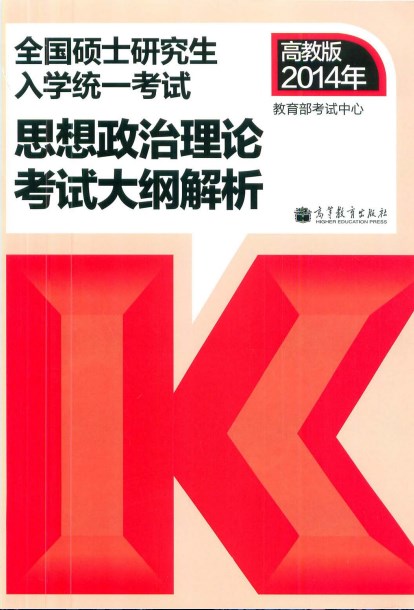 2014考研思想政治理论考试大纲解析