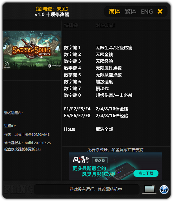 剑与魂未见10项修改器