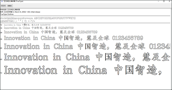 王汉宗空心简字体