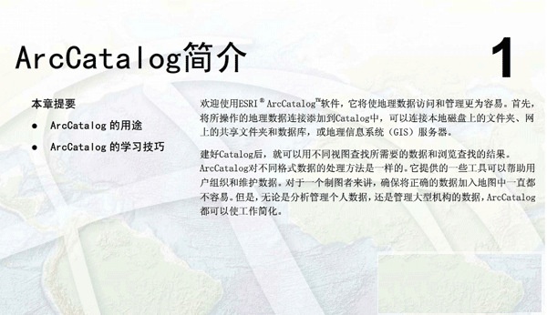 ArcCatalog使用手册