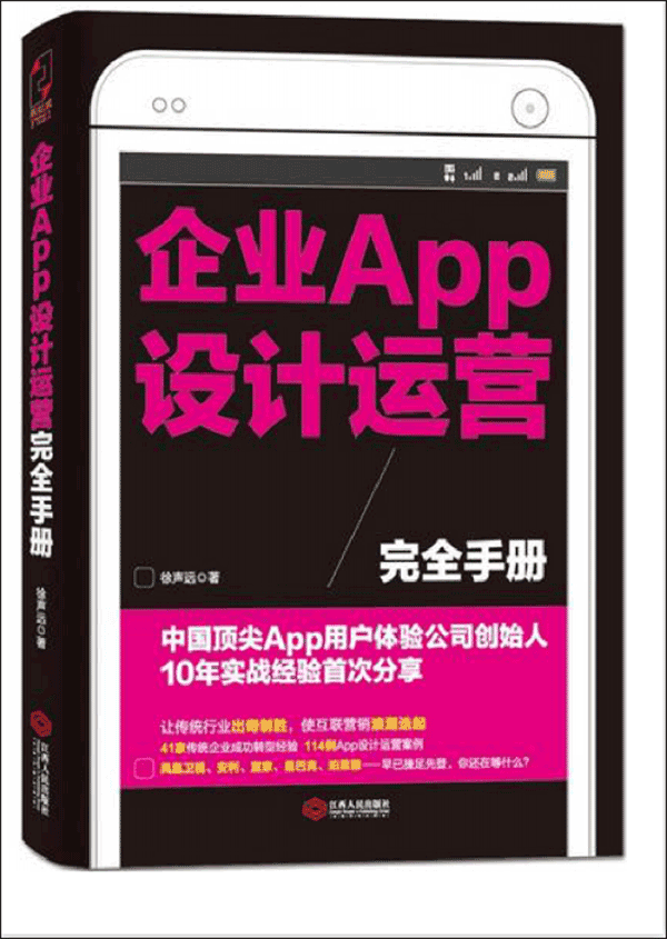 企业APP设计运营完全手册