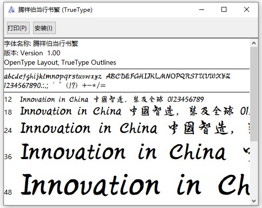 腾祥伯当草书繁体